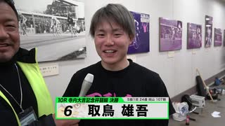 取鳥 雄吾 KEIRINグランプリ2019 後閑信一の決勝選手（寺内大吉記念杯）インタビュー