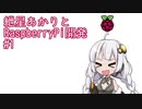 紲星あかりとRaspberryPi開発 #1