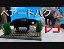 【LEGO】レゴでベアードバク作ってみた【ゆっくり】