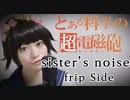 【はるかす】sister’s noise歌ってみた＊【コスプレ】
