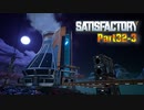 【Satisfactory】工場長はじめました！ Part32-3【ゆっくり&VOICEROID実況】