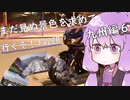 【結月ゆかり車載】まだ見ぬ景色を求めて行くぞ！FAZER 九州編6