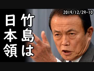 2020年日本が確実に竹島を奪還する為に絶対必要不可欠な3つの行動がコレだ！韓国の不法占拠行為を国際社会で訴え、全日本国民は今こそ立ち上がらなければならない…2019/12/29-10