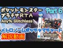 ポケットモンスター プラチナ RTA メトロノームポッチャマチャート解説動画【Part6】
