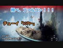 【実況】スターウォーズ バトルフロント2 #8 〜ハン・ソロパートは猛攻容赦ない空戦へ〜