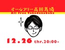 宇野常寛のオールフリー高田馬場 2019.12.26 最終回