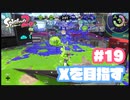 【Splatoon2】全ルールXを目指す#19【実況】