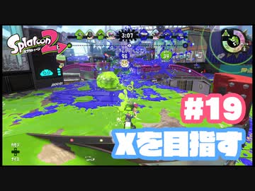 【Splatoon2】全ルールXを目指す#19【実況】