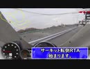 サーキット転倒RTA始めました