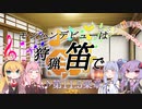 【MHWI】モンハンデビューは狩猟笛で ♪第11.5楽章【VOICEROID実況】