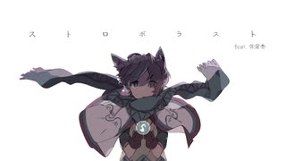 ストロボラスト feat. 佐倉杏