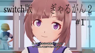 【ぎゃるがん２】VRゴーグルを被ったらモテモテになった件【part1】