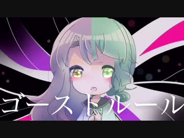 ゴーストルール 歌ってみた【らんや × らいむ】
