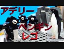 【LEGO】レゴでアデレーペンギン作ってみた【ゆっくり】