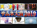 輝く！サムネ大賞2019～今年のナンバー1はこれで決まり!!～