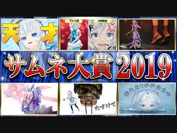 輝く！サムネ大賞2019～今年のナンバー1はこれで決まり!!～