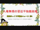 人権無視の習近平独裁政権【週刊ゆっくり平護会ニュース#34】
