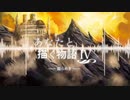 【C97】『あなたと描く物語Ⅳ-揺らめき-』クロスデモ