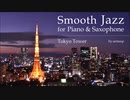 【NNIオリジナル】Tokyo Tower【スムースジャズピアノ・サックスBGM】