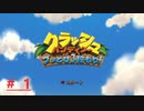 小学生の頃に戻りたくなったクラバン実況＃１【クラッシュバンディクー】