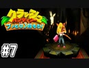 【クラッシュバンディクー】歴代クラッシュ実況プレイツアー！！【実況】#7