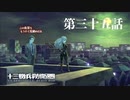 【実況】十三機兵防衛圏 実況プレイ 第三十五話