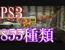 【PS3のゲームコレクション紹介動画】PS3だけで855種類ゲーム部屋に綺麗に並んでいます！