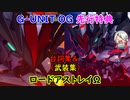 先行特典 ロードアストレイΩ（オメガ）＆プレア 全武装集「Gジェネレーション クロスレイズ」プレミアムGサウンドエディション