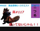 【MHXX縛り実況 真#117】怒ってないじゃん！！VS宝纏ウラガンキン
