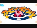 神カービィボウラーあらわる【カービィボウル】