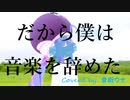 【歌うボイスロイド】だから僕は音楽を辞めた Covered by 音街ウナ