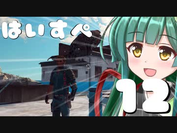 ハイスペックなずん姉様と行くJust Cause3実況　part12