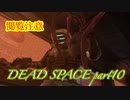 【グロ注意】part10非戦闘要員主人公VS攻撃的変異生命体【DEAD SPACE】