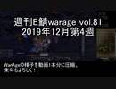 [MoE]週刊E鯖warage vol.81 (12月第4週)