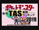 年刊TAS動画ランキング 2019年　Part1