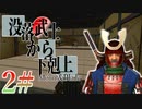【MOD】歴史改編で天下統一をめざします#2【Mount&Blade】Gekokujo