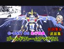 先行特典 ガンダムアストレイ ゴールドフレームアマテラス＆カナード 全武装集「Gジェネレーション クロスレイズ」プレミアムGサウンドエディション
