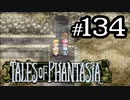 【実況】がっつり テイルズ オブ ファンタジアpart134