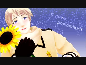 【APヘタリアMMD＋人力】奇l跡さえも＋α【露誕】