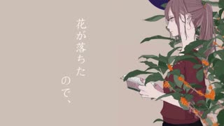 【低音で】花が落ちたので、 歌ってみた【定温】