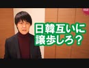 朝日新聞「日韓はお互い大幅な譲歩を伴う政治判断を」←は？【サンデイブレイク１４０】