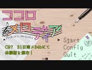 【PV映像】ココロメロディア体験版【C97】
