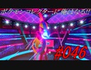 ポケモンコレクターに俺はなる‼#046