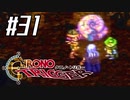 それはかつて、星がみた夢　『クロノ・トリガー』実況プレイ#31