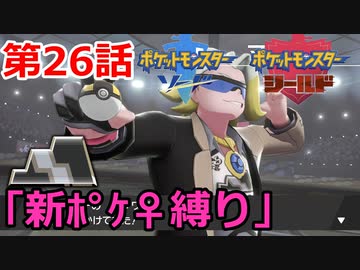 【ポケモン・ソード】♀新ポケとチャンピオンを目指す《縛り実況プレイ》♯26