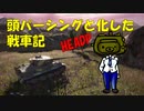 【WoT】頭パーシングと化した戦車記 part2 TigerⅠ