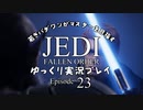 若きパダワンがマスターを目指す JEDI FALLEN ORDER ゆっくり実況プレイ Ep23