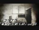 《無色実況》外の世界を知りたくて…｢星詠みの紡ぐ詩」part8