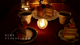 夫と作るクリスマスケーキ｜小麦粉だいすき