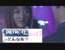 [実況]Detroitってどんな街？Part17